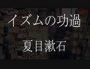【朗読】 夏目漱石 『イズムの功過』 青空文庫 睡眠導入
