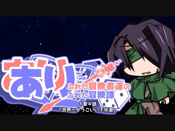 【SW2.5】あり×２冒険譚　第一章その４《世界一かっこいい下水道》【ゆっくり＆ボイロTRPG】