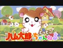 ハム太郎ビーコン歌