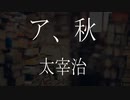 【朗読】 太宰治 『ア、秋』　青空文庫　睡眠導入