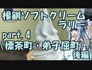 【琴葉葵車載】根釧ソフトクリームラリー【part.4】