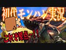 【初代モンハン実況】こんがりが全てのモンスターを狩ります！！