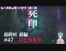 【死印】シースラッガーいか子の（ほぼ）朗読実況 #47【最終回前編】