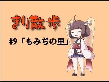 きり散歩　#9「もみぢの里」