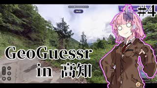 [GeoGuessr] 高知県を制したい土佐弁茜 #4