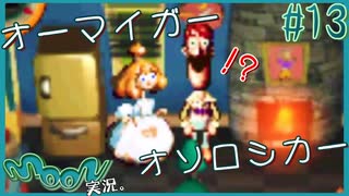 ペロゴンちゃんを救え ！【伝説の神ゲー moon 実況プレイ】#13
