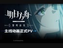 【アークナイツ】TVアニメ【黎明前奏_PRELUDE TO DAWN】本PV2 レユニオン陣営登場人物キャスト情報解禁