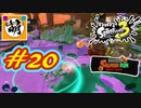 【鮭走次波】相棒とSplatoon3(スプラトゥーン3) サーモンラン NEXT WAVEをゆたぁ～りと… #20[萌黄鮭]