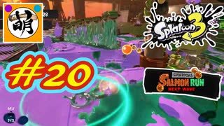 【鮭走次波】相棒とSplatoon3(スプラトゥーン3) サーモンラン NEXT WAVEをゆたぁ～りと… #20[萌黄鮭]