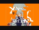 なかなかサビが始まらないシンデレラ
