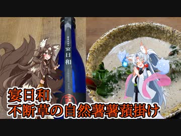 【ニコ酒の日2022遅刻】『宴日和　不断草の自然薯薯蕷掛け』