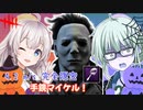 【DbD】ゆかりさんが手鏡マイケルでまるっと透視しながら無双する回 残忍なゆかり#94【VOICEROID実況/デッドバイデイライトキラー】