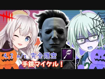 【DbD】ゆかりさんが手鏡マイケルでまるっと透視しながら無双する回 残忍なゆかり#94【VOICEROID実況/デッドバイデイライトキラー】