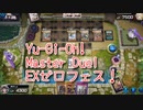 【Yu-Gi-Oh! Master Duel EXゼロフェス】初めて扱う勇者エルドリッチ！VSふわんだりぃずデッキ！【Part10】