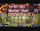 【Yu-Gi-Oh! Master Duel EXゼロフェス】初めて扱う勇者エルドリッチ！VS？？？デッキ！【Part11】