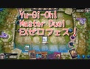 【Yu-Gi-Oh! Master Duel EXゼロフェス】初めて扱う勇者エルドリッチ！VS？？？デッキ！【Part12】