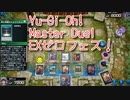 【Yu-Gi-Oh! Master Duel EXゼロフェス】初めて扱う勇者エルドリッチ！VS？？？デッキ！【Part13】