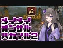 【FF14】メイメイオンサルハカイル２【VOICEVOX実況】