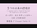 【SynthVクラシック】 ３つの日本の抒情詩 (Three Japanese Lyrics) / イーゴリ・ストラヴィンスキー【Eleanor Forte AI】