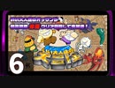 【いい大人達の大冒険】オッサンの修羅攻略生放送　再録6
