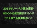 イベルメクチンはノーベル賞を受賞し、WHOの必須医薬品リストに入れられた製薬史上最も安全な薬。YouTubeで100万人フォロワーを持つジミー・ドア氏はファウチのイベルメクチンに対する歪曲を批判
