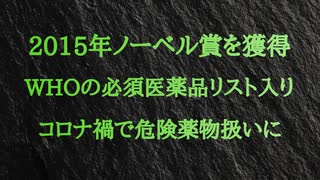 イベルメクチンはノーベル賞を受賞し、WHOの必須医薬品リストに入れられた製薬史上最も安全な薬。YouTubeで100万人フォロワーを持つジミー・ドア氏はファウチのイベルメクチンに対する歪曲を批判