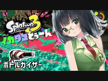 【Splatoon3】イカタコとぅーん/ボトルガイザー