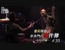 【The Sinking City】霊視探偵 李井門の事件簿 ~古代の門番~ part30