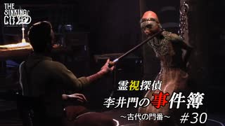 【The Sinking City】霊視探偵 李井門の事件簿 ~古代の門番~ part30