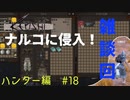 「Kenshi」ハンター編#18【ナルコの罠に侵入！お宝ゲットと雑談回】