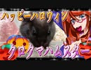 ハッピーハロウィン クロクマハムスター 32
