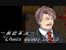 《無色実況》【ゾンビサバイバルホラーADV】「Chaos Dead」part9