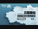 【アークナイツ】「DISCOVERED TERRA 3.0」
