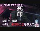 【死印】シースラッガーいか子の（ほぼ）朗読実況 #48【最終回後編】