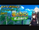 【VOICEROID実況】あかりときりたんのディスカバリー！part1 【星のカービィ ディスカバリー】