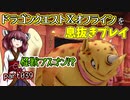 【東北きりたん実況】ドラクエⅩオフラインを息抜きプレイ part039