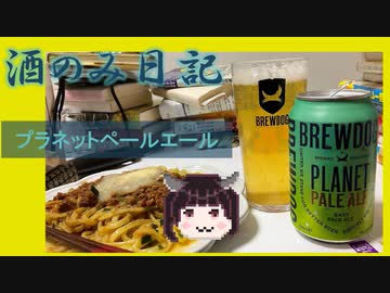 酒のみ日記『プラネットペールエール』
