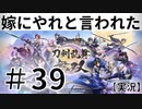 【刀剣乱舞無双実況】～＃39特別任務消化1無傷判定分らんのですけど～嫁にやれと言われた刀剣乱舞無双～～！！