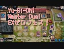 【Yu-Gi-Oh! Master Duel EXゼロフェス】初めて扱う勇者エルドリッチ！VS竜輝巧デッキ！【Part16】