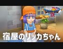 【ドラクエ9】リッカちゃんとニートとニード【初見プレイ】#3