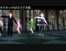 【MMD】オリキャラ60人で千本桜【オールスター】