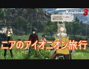 ニアのアイオニオン旅行　ゼノブレイド3実況プレイPart97