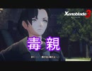 アイオニオンにもクソみたいな毒親が　ゼノブレイド3実況プレイPart98