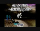 【実況プレイ】かまいたちの夜2~監獄島のわらべ唄~vol.2