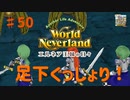 【ゆっくり実況】ワールドネバーランド エルネア王国の日々part50【エルネア王国】
