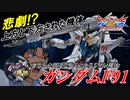 [EXVS2XB]上方修正のはずが下方修正も同時に受けていた機体について[F91][こざやま]
