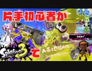 voicevox実況【スプラトゥーン3#⑪】/片手初心者がスプラトゥーン3に挑戦【A帯地獄の特訓開始！その①編】