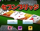 トランプスタジアムでセブンブリッジとラミーをやった【プレイ動画】