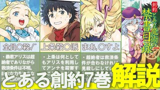 【とある魔術の禁書目録】3分でわかる創約7巻