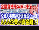 金融危機は来年末に来るぅぅ！レゴショックでK国最大再開発事業の7000億が資金ショート！AAA企業が資金難になる超緊急事態！【2022/10/23】